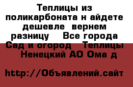 Теплицы из поликарбоната.н айдете дешевле- вернем разницу. - Все города Сад и огород » Теплицы   . Ненецкий АО,Ома д.